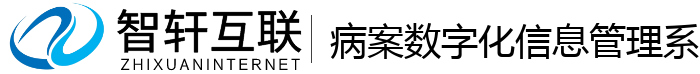 病案数字化信息管理系统